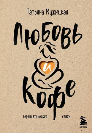 «Любовь и кофе: терапевтические стихи», Татьяна Мужицкая